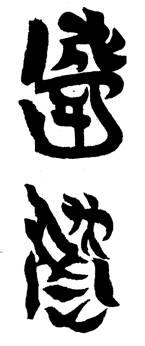 道教學術資訊網站